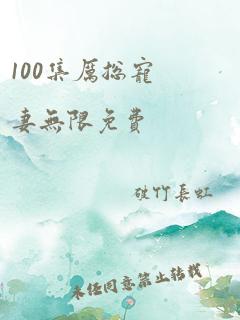 100集厉总宠妻无限免费