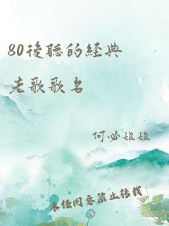 80后听的经典老歌歌名