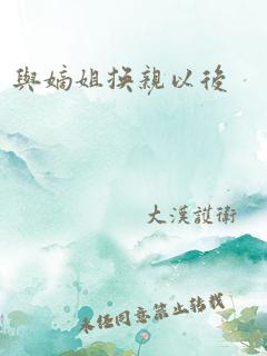 与嫡姐换亲以后