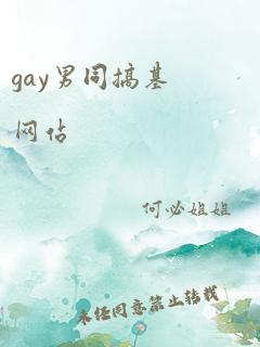 gay男同搞基网站