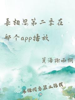 长相思第二季在哪个app播放