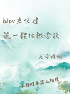 bipv光伏建筑一体化概念股