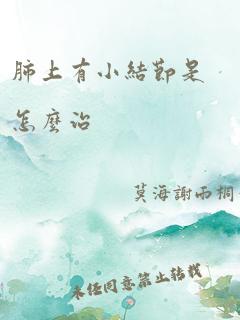 肺上有小结节是怎么治