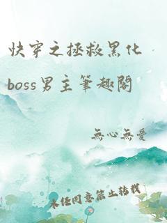 快穿之拯救黑化boss男主笔趣阁