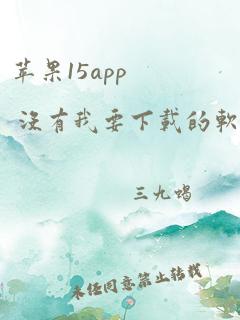 苹果15app 没有我要下载的软件怎么办