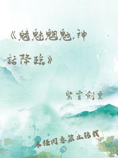 《魑魅魍魉,神话降临》