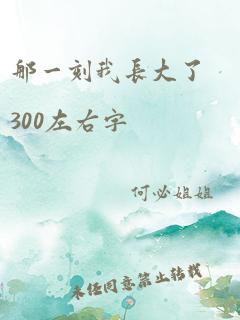 那一刻我长大了300左右字