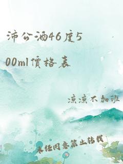 沛公酒46度500ml价格表