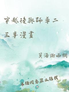 穿越后与师尊二三事漫画