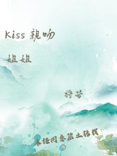 kiss 亲吻姐姐