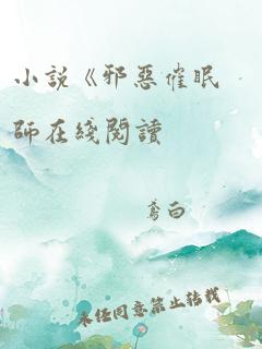 小说《邪恶催眠师在线阅读