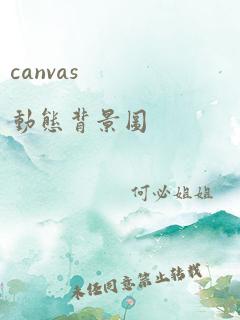 canvas 动态背景图