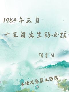 1984年正月十五日出生的女孩命运好吗?