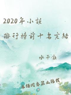 2020年小说排行榜前十名完结