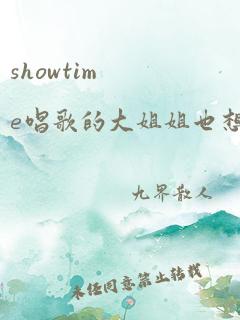 showtime唱歌的大姐姐也想第二季