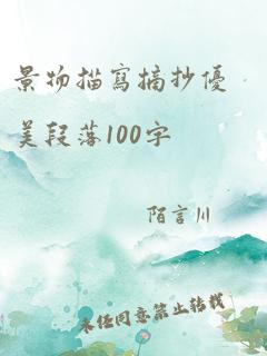 景物描写摘抄优美段落100字