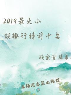 2019最火小说排行榜前十名