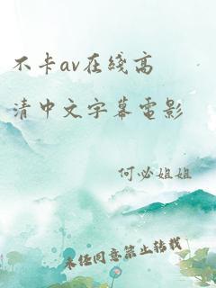 不卡av在线高清中文字幕电影