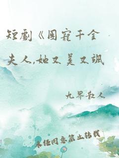 短剧《团宠千金夫人,她又美又飒