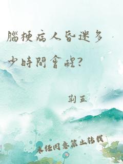 脑梗病人昏迷多少时间会醒?