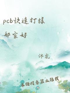 pcb快速打样哪家好