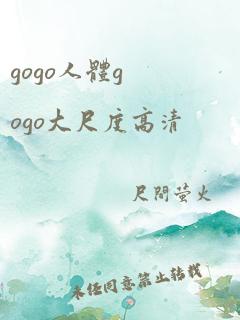 gogo人体gogo大尺度高清