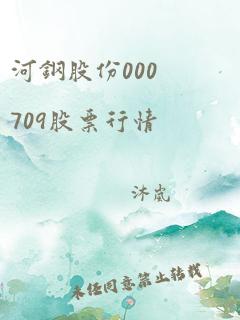 河钢股份000709股票行情