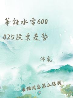 华能水电600025股票走势