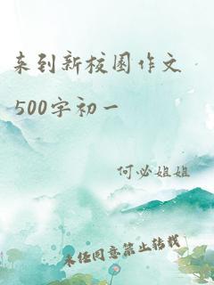 来到新校园作文 500字初一