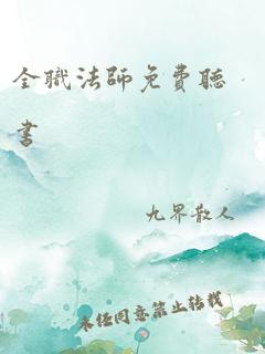 全职法师免费听书