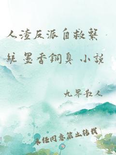 人渣反派自救系统 墨香铜臭 小说