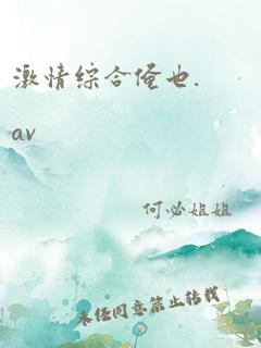 激情综合俺也.av