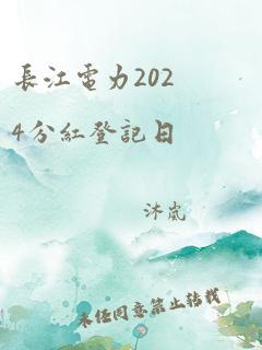 长江电力2024分红登记日