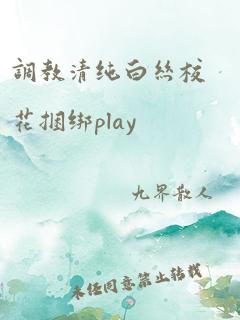 调教清纯白丝校花捆绑play