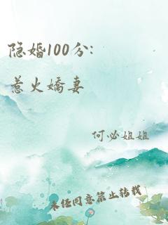 隐婚100分:惹火娇妻