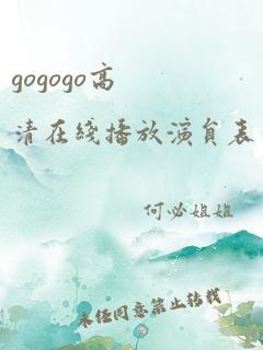 gogogo高清在线播放演员表