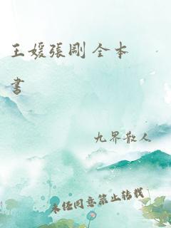 王媛张刚 全本书