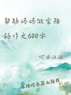 帮助妈妈做家务的作文600字