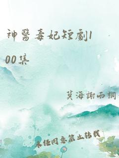 神医毒妃短剧100集