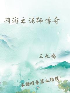 网游之法师传奇