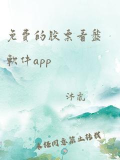 免费的股票看盘软件app