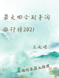 最火回合制手游排行榜2021