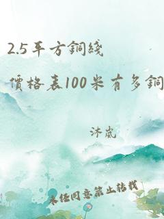 2.5平方铜线价格表100米有多铜