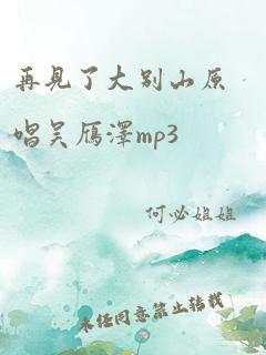 再见了大别山原唱吴雁泽mp3