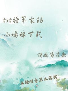 txt将军家的小娇娘下载