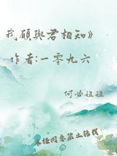 我愿与君相知》 作者:一零九六