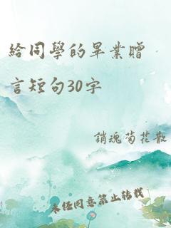 给同学的毕业赠言短句30字