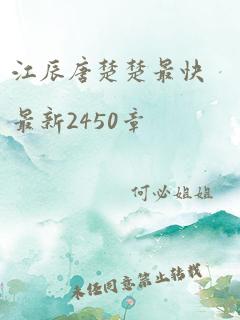 江辰唐楚楚最快最新2450章