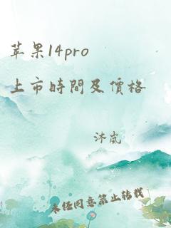 苹果14pro上市时间及价格