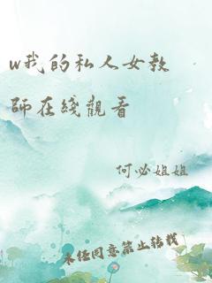 w我的私人女教师在线观看